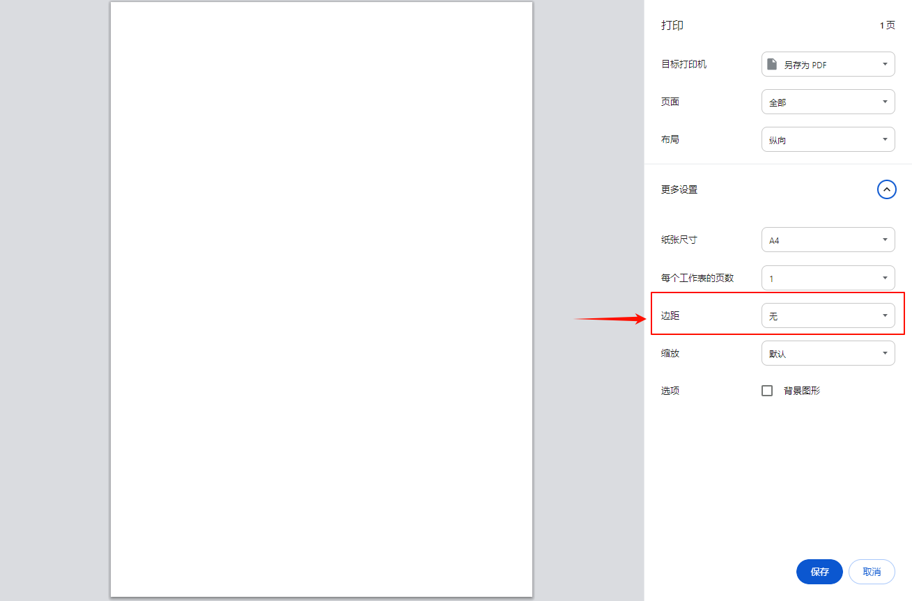 设置浏览器打印边距